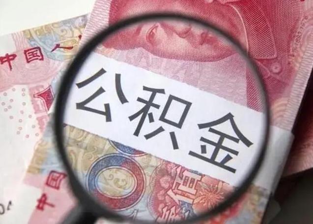 黔东南离职当月可以取公积金吗（离职当月的住房公积金）