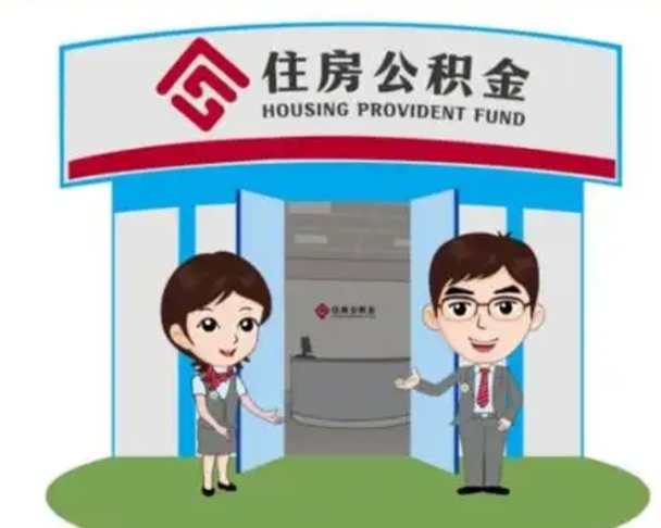 黔东南代提住房公积金（代提公积金安全吗）