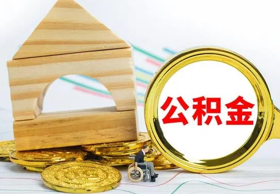 黔东南离职了怎样取公积金（离职了怎么提取住房公积金的钱）